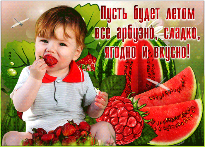 Гиф Картинка с летом с пожеланиями. Гиф Картинка с летом с пожеланиями.