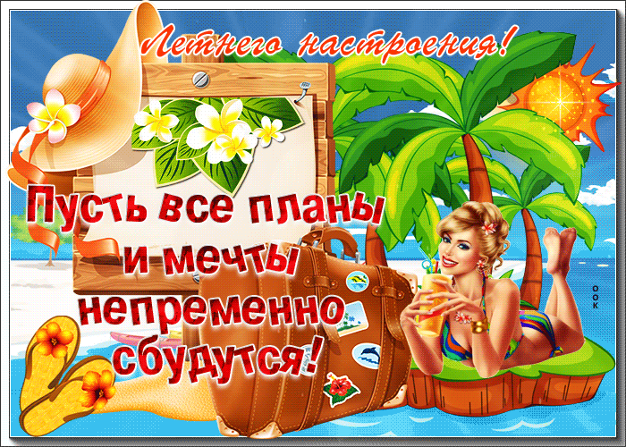 Анимированная Картинка летнего настроения 2023. Анимированная Картинка летнего настроения 2023.
