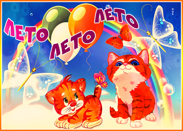 Гифка Удачного тебе лета. Гифка Удачного тебе лета.