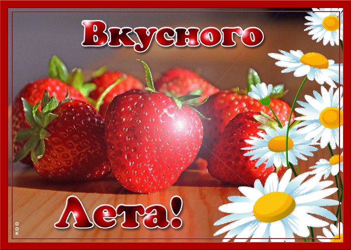 Красивая gif картинка Вкусного лета вам друзья. Красивая gif картинка Вкусного лета вам друзья.