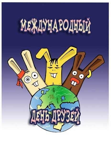 Смешные картинки Международный день друзей. Смешные картинки Международный день друзей.