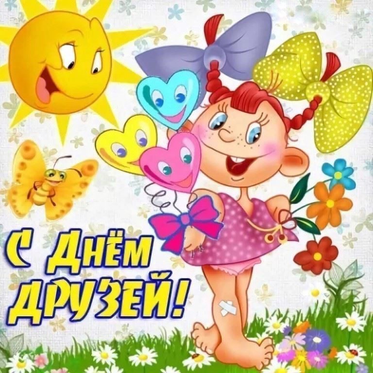 Открытки и картинки в Международный День Друзей. Открытки и картинки в Международный День Друзей.