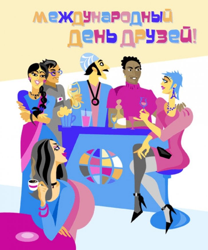 Картинка с международным днем друзей. Картинка с международным днем друзей.