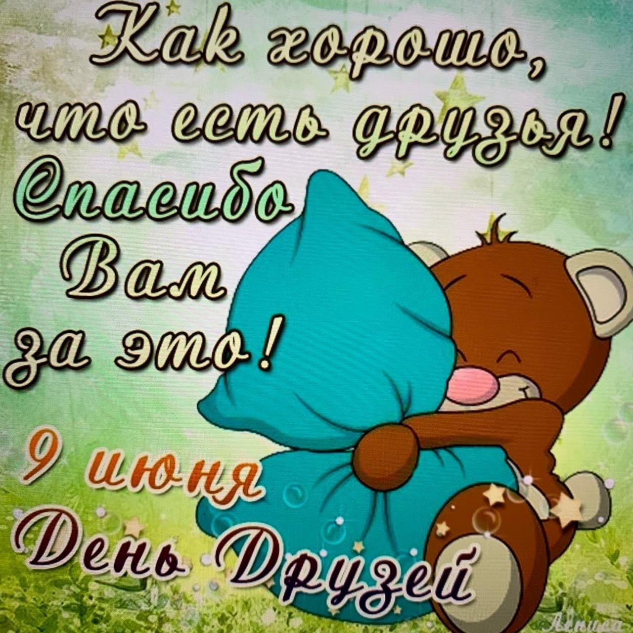 9 Июня день друзей 9 Июня день друзей
