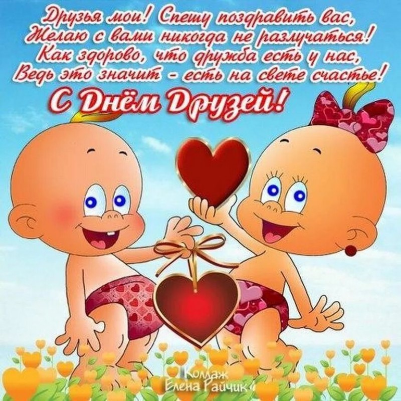 Международный день друзей поздравления. Международный день друзей поздравления.