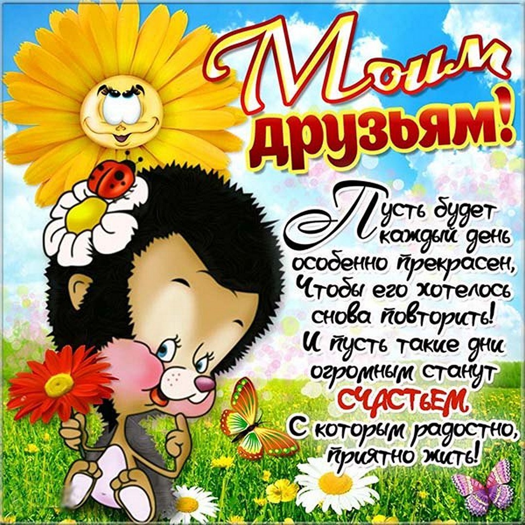 Поздравление с праздником днем друзей. Поздравление с праздником днем друзей.