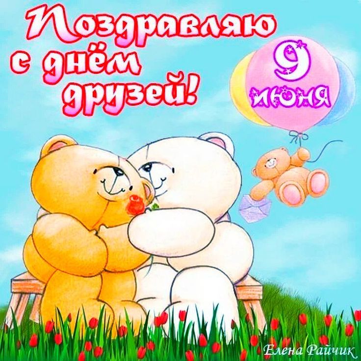День друзей смешное - фото. День друзей смешное - фото.