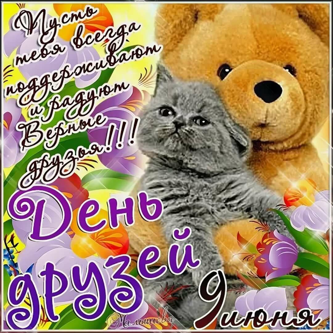 9 Июня Международный день друзей 9 Июня Международный день друзей