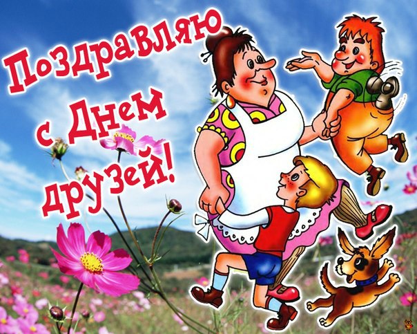 Международный день друзей юмор Международный день друзей юмор