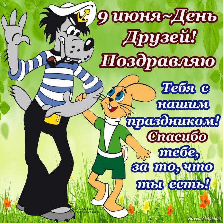 9 Июня Международный день друзей 9 Июня Международный день друзей