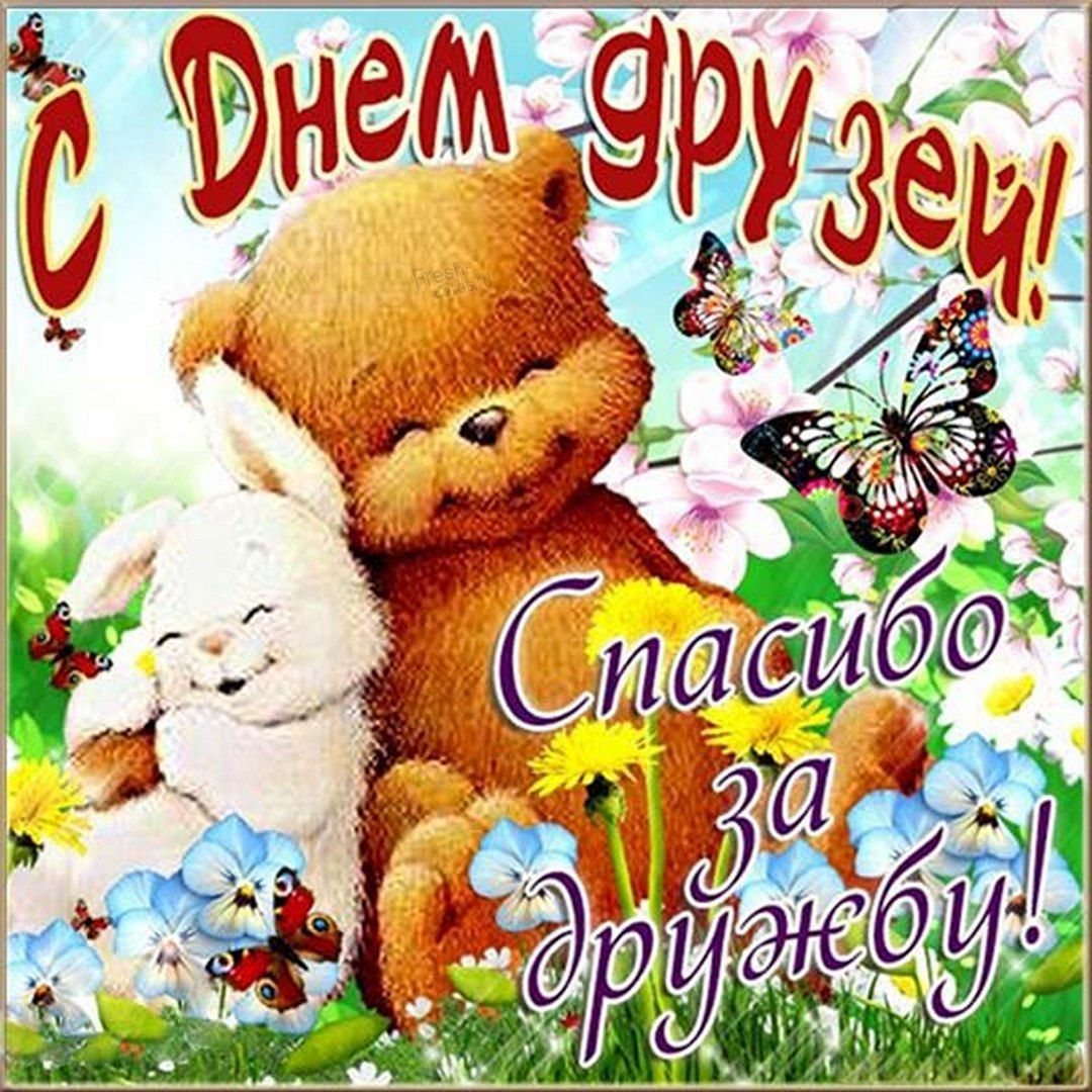 Красивые картинки с Днём друзей 2023 (50 фото). Красивые картинки с Днём друзей 2023 (50 фото).