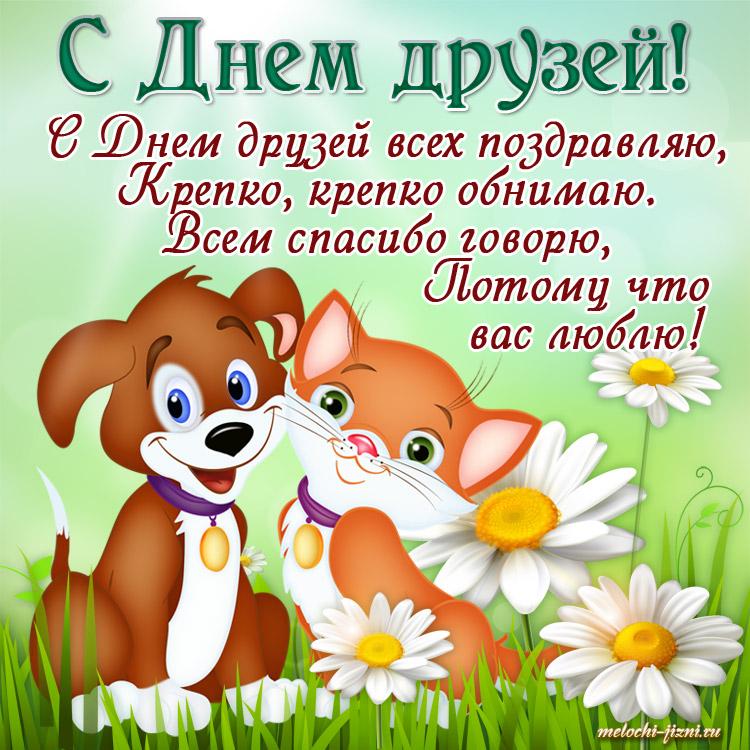 Международный день друзей. Международный день друзей.