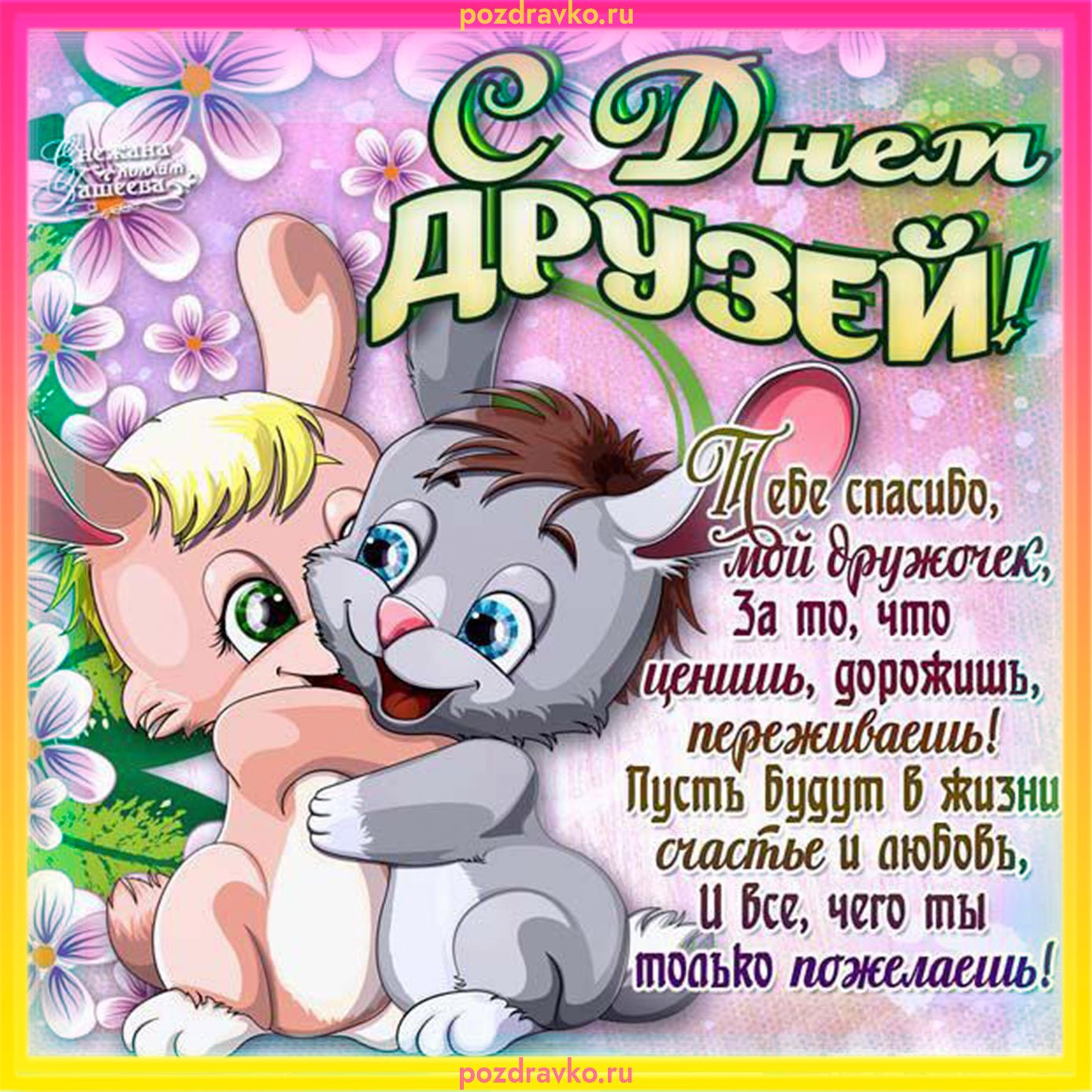 Международный день друзей поздравления Международный день друзей поздравления