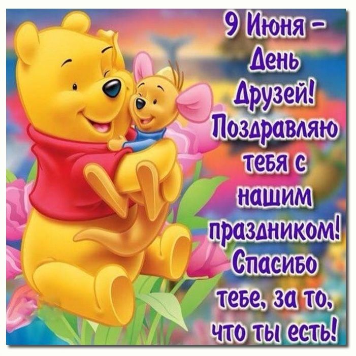 Международный день друзей поздравления. Международный день друзей поздравления.
