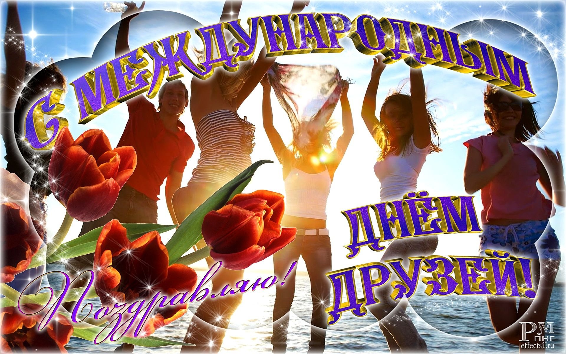 Международный день друзей открытки (50 фото). Международный день друзей открытки (50 фото).