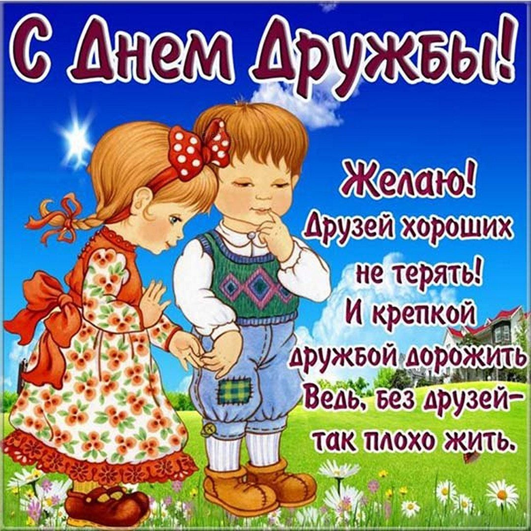 Открытки с международным днем друзей. Открытки с международным днем друзей.