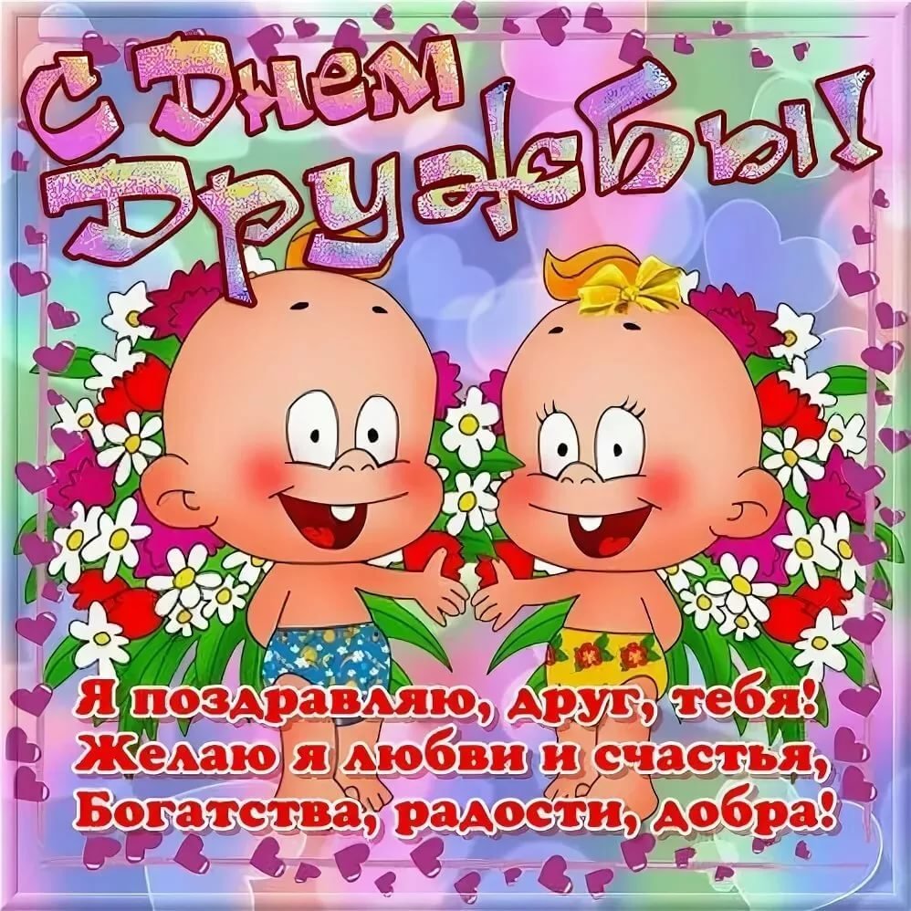 Угарные картинки на тему "день друзей" (50 фото). Угарные картинки на тему "день друзей" (50 фото).