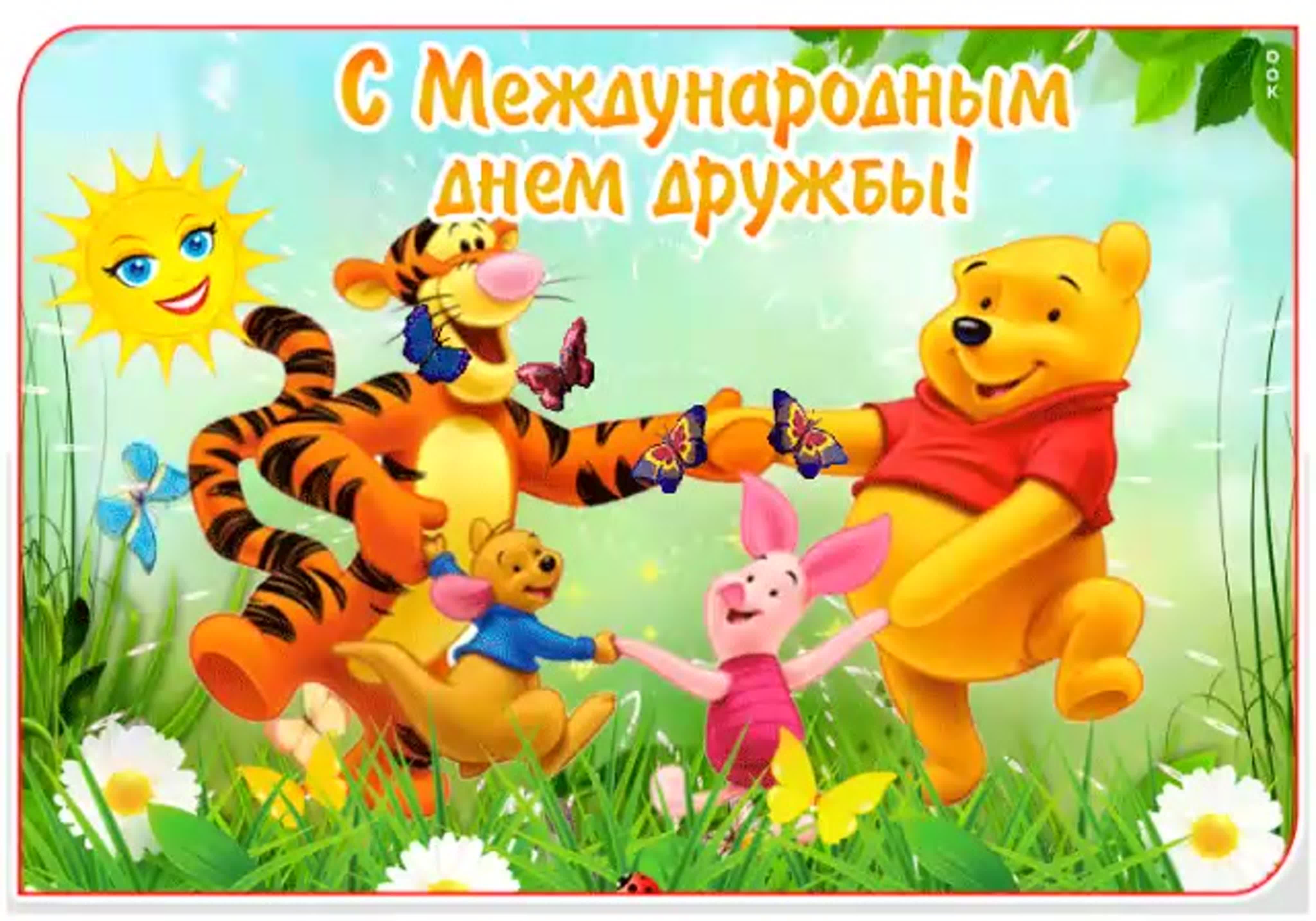 Прикольные открытки "с днем друзей"/ Прикольные открытки "с днем друзей"/