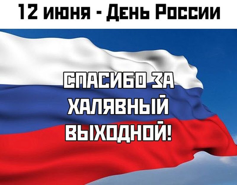 Картинки "С Днем России" прикольные и красивые. Картинки "С Днем России" прикольные и красивые.