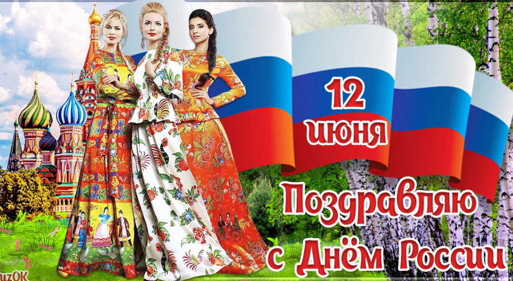 Открытки с днем независимости России (130 фото). Открытки с днем независимости России (130 фото).