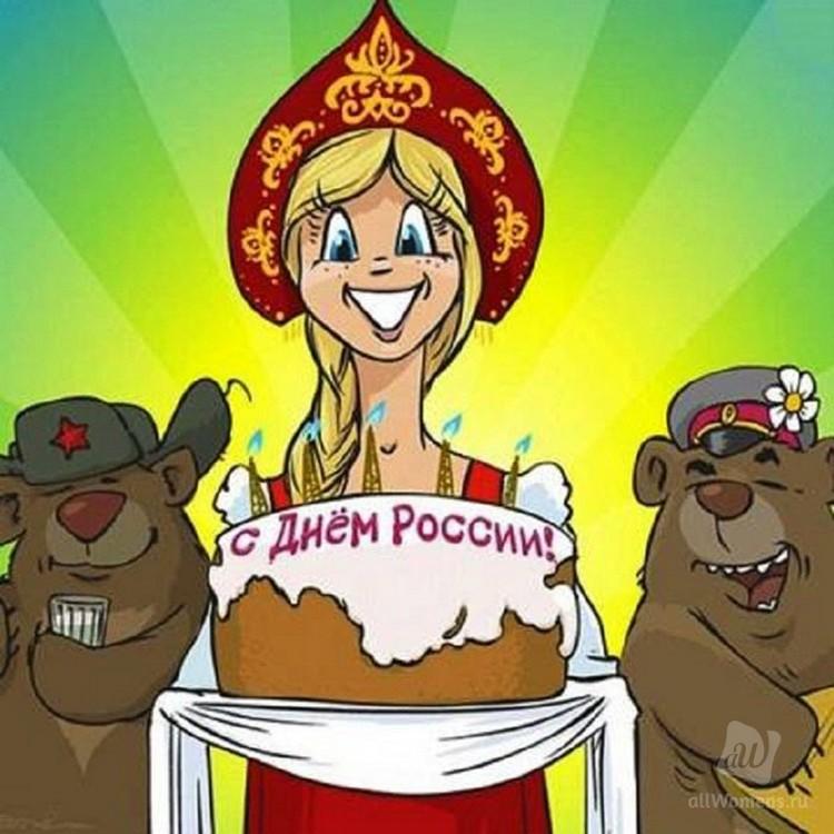 Смешные поздравления с днем России. Смешные поздравления с днем России.