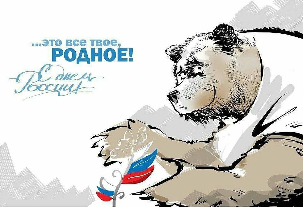 Открытки с днем независимости России. Открытки с днем независимости России.