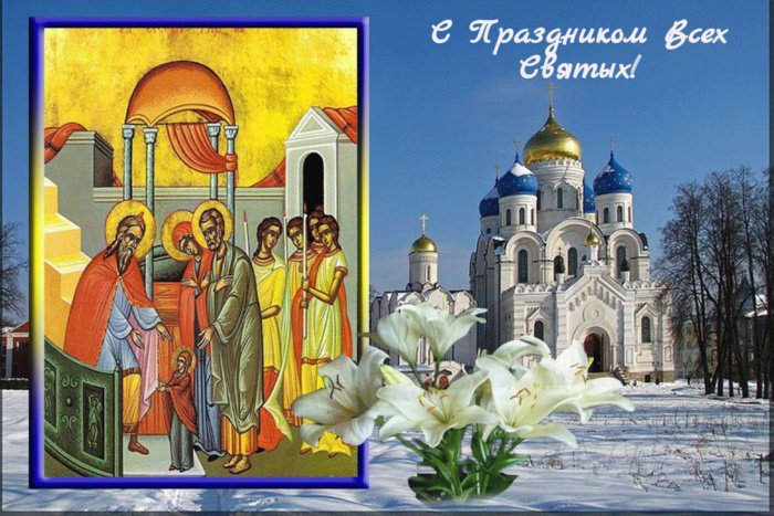 Красивые поздравительные открытки и картинки по теме: День всех святых. Красивые поздравительные открытки и картинки по теме: День всех святых.