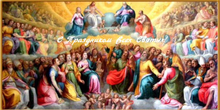День всех святых поздравления День всех святых поздравления