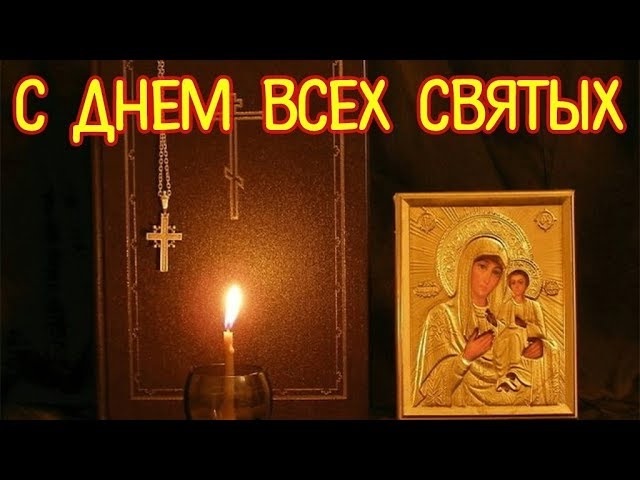 Поздравление с праздником всех святых Поздравление с праздником всех святых