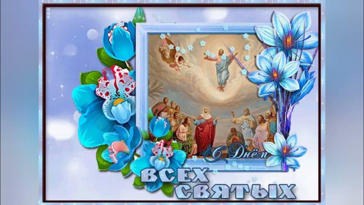 День всех святых День всех святых