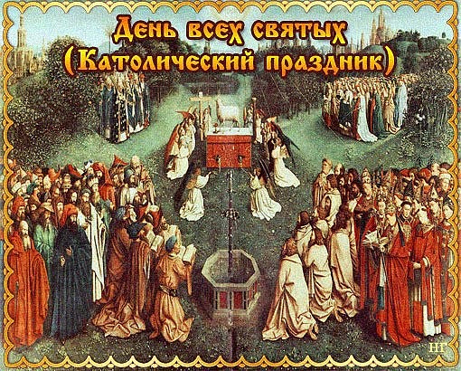 Поздравление с праздником всех святых Поздравление с праздником всех святых