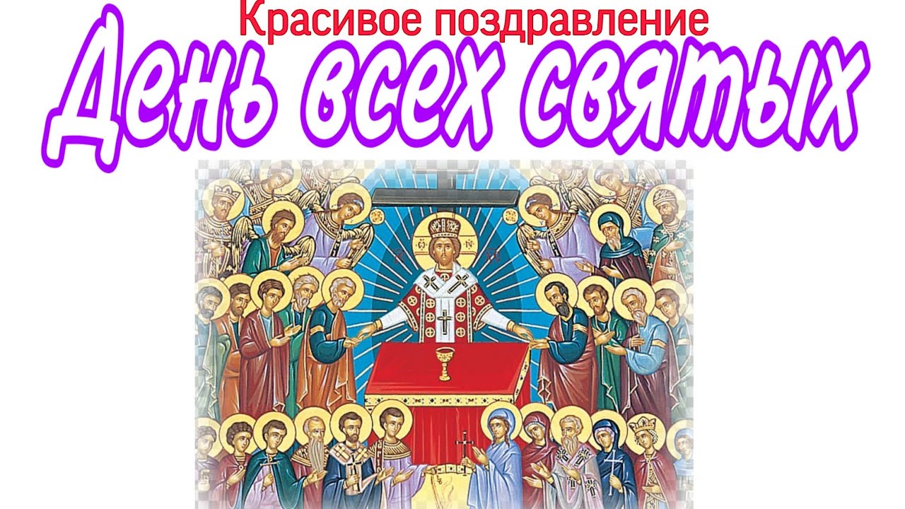 День всех святых поздравления День всех святых поздравления