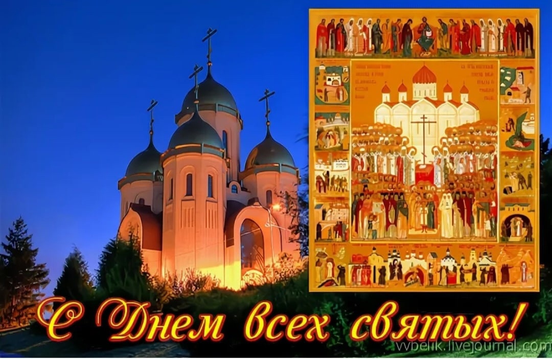 С днём всех святых открытки С днём всех святых открытки