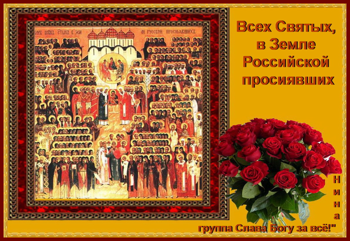 День всех святых поздравления День всех святых поздравления