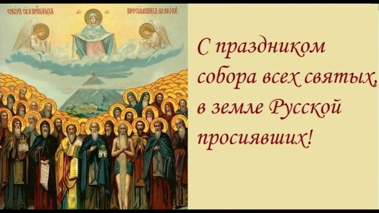 Открытки поздравление с днем всех святых. Открытки поздравление с днем всех святых.