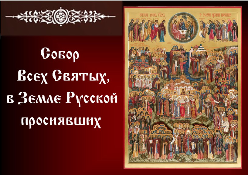 День всех святых поздравления День всех святых поздравления