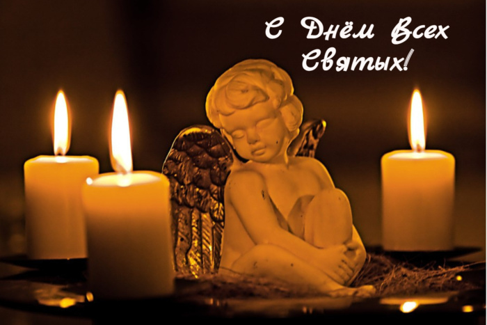 День всех святых поздравление - фото. День всех святых поздравление - фото.
