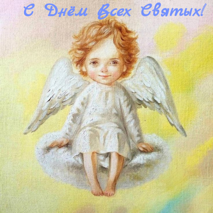 Поздравляю с Днем святых Всех знакомых и родных, Ангелы пусть охраняют От любой беды спасают. Поздравляю с Днем святых Всех знакомых и родных, Ангелы пусть охраняют От любой беды спасают.