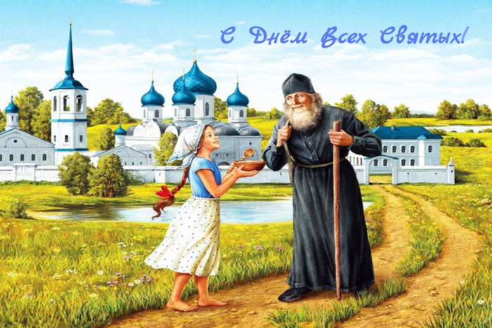 День всех святых поздравление - фото. День всех святых поздравление - фото.