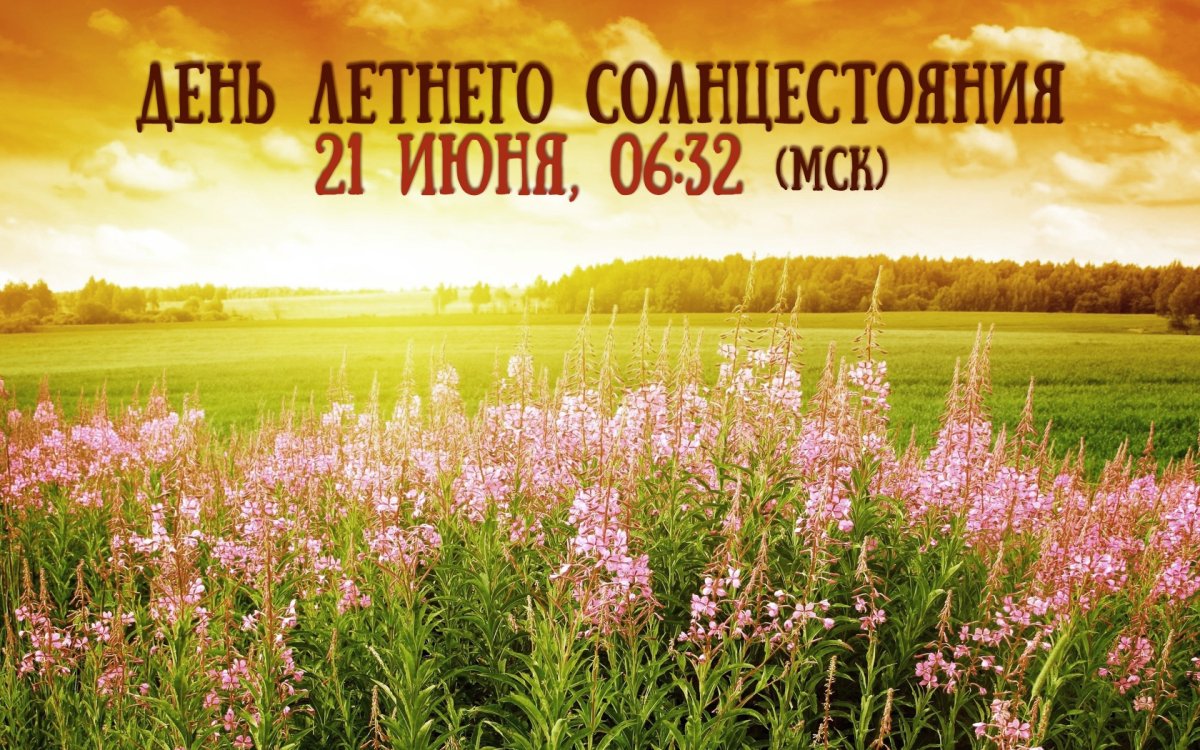 21 июня - День летнего солнцестояния. 21 июня - День летнего солнцестояния.