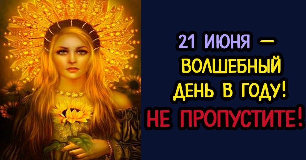 На этой странице вы найдете Красивые картинки с днём летнего солнцестояния 21 Июня (50 фото) которые можно скачать совершенно бесплатно. На этой странице вы найдете Красивые картинки с днём летнего солнцестояния 21 Июня (50 фото) которые можно скачать совершенно бесплатно.