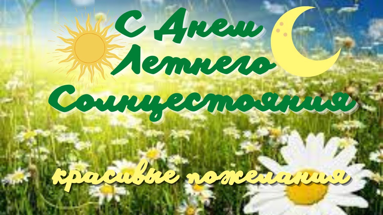 Летнее солнцестояние картинки, открытки, фото. Летнее солнцестояние картинки, открытки, фото.