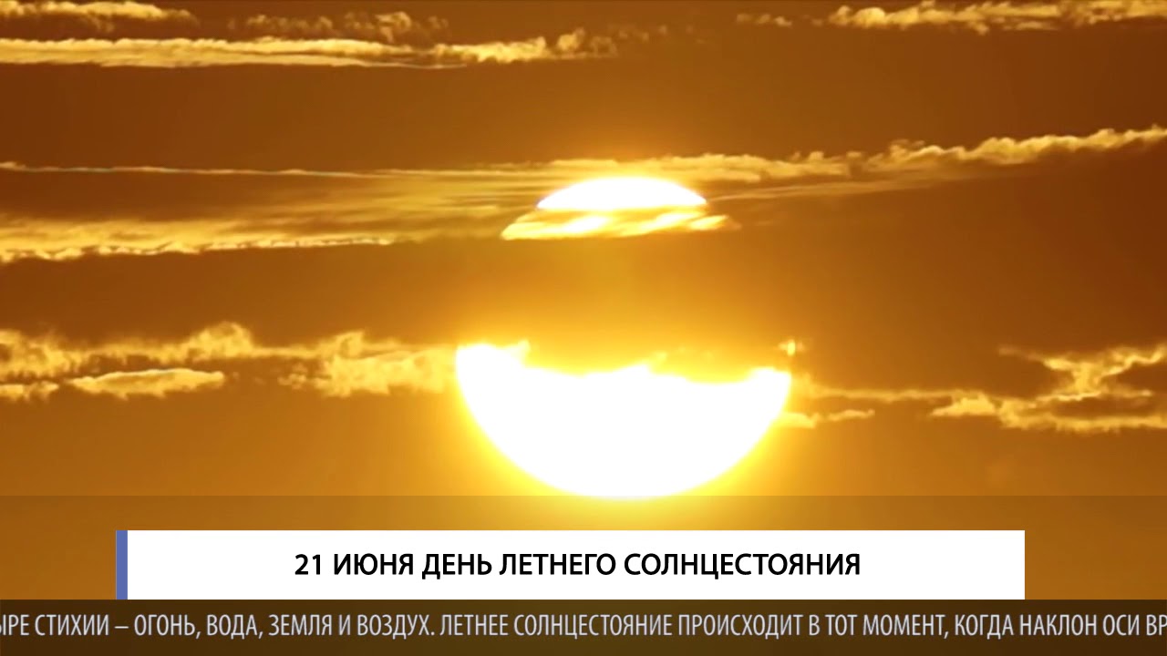 Красивые картинки с днем летнего солнцестояния - скачать и отправить бесплатно. Красивые картинки с днем летнего солнцестояния - скачать и отправить бесплатно.