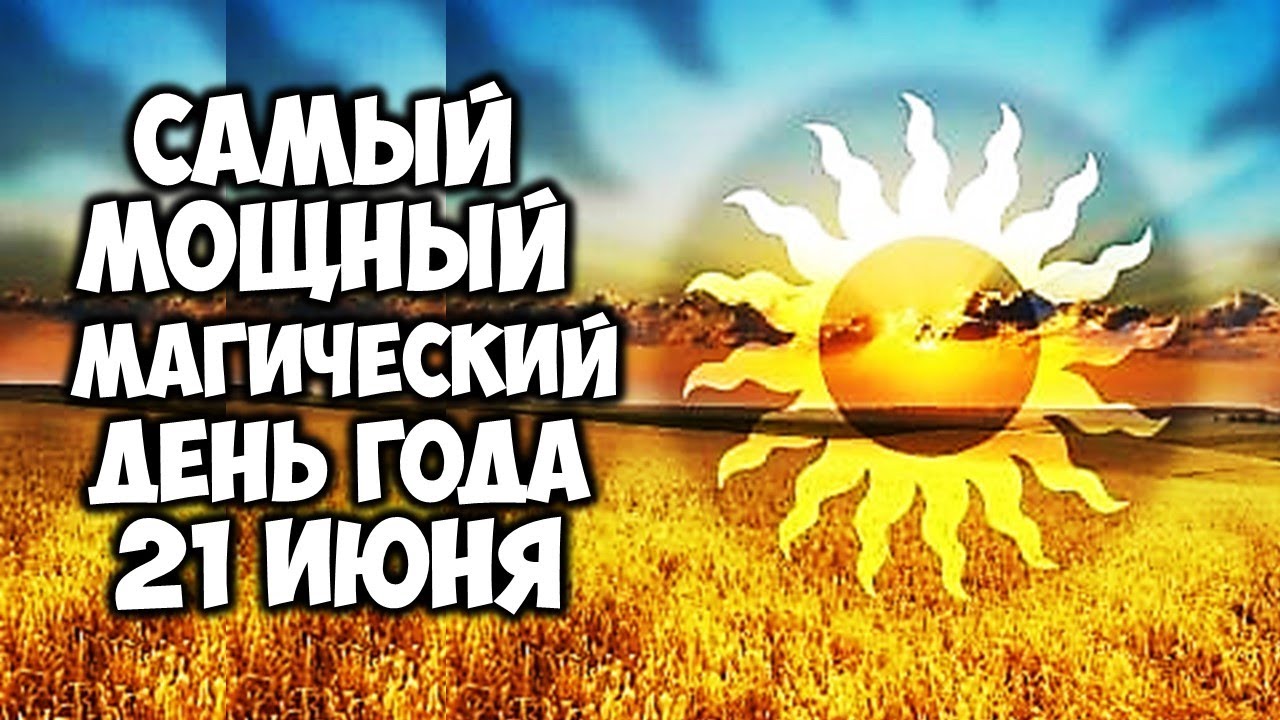 День летнего солнцестояния. День летнего солнцестояния.