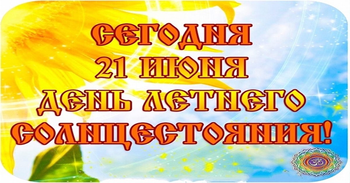 21 июня - День летнего солнцестояния 2023. 21 июня - День летнего солнцестояния 2023.