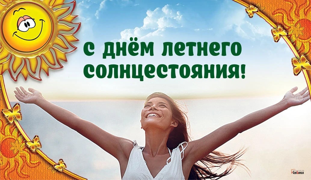 Красивые картинки с Днем летнего солнцестояния 2023 (50 фото). Красивые картинки с Днем летнего солнцестояния 2023 (50 фото).