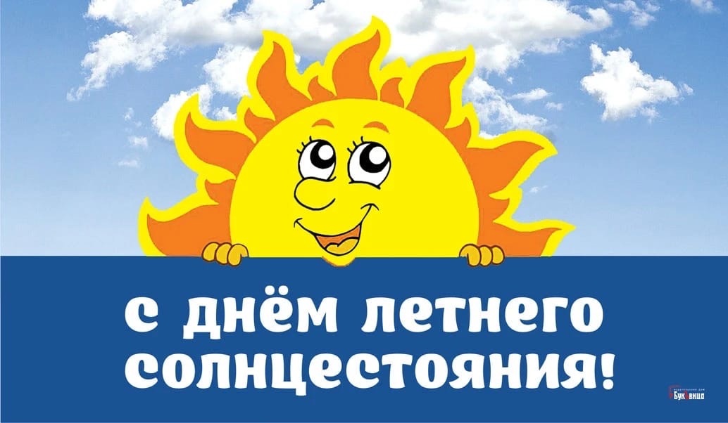 Летнее солнцестояние открытки Летнее солнцестояние открытки