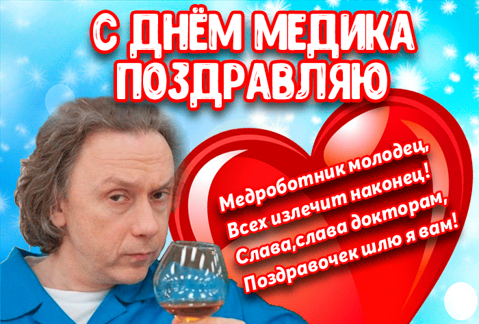 Поздравления с днём медицинского работника Поздравления с днём медицинского работника