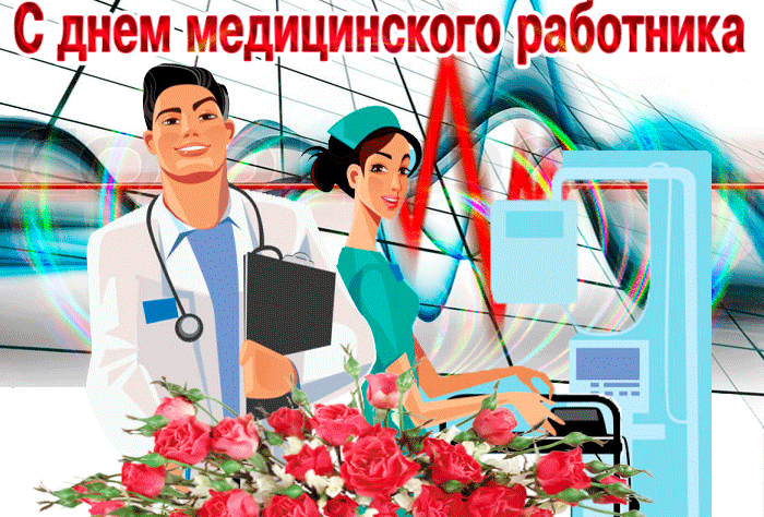 Открытка с днем медика (60 фото). Открытка с днем медика (60 фото).