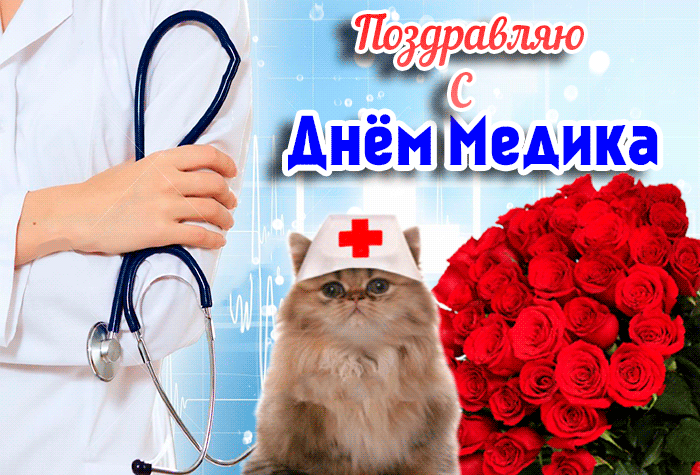 Необычная открытка с днем медицинского работника Необычная открытка с днем медицинского работника